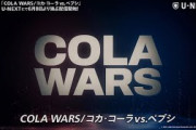 【U-NEXT】全米コーラ戦争に迫るドキュメンタリー「「COLA WARS / コカ・コーラvs.ペプシ」配信決定