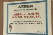 【ローソン】トイレとごみ箱の利用休止に 新型コロナ