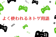 【朗報】最高にキモいゲーム用語、ガチで満場一致する