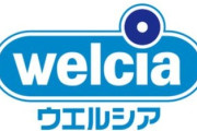 毎月1万円分くらいウエルシアからタダで物を貰っとるんやが羨ましい？