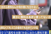 高校生「社会に出たら理科は不要」