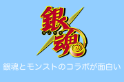日本の「銀魂とモンストのコラボ」が悪意にあふれすぎてて笑う【台湾人の反応】