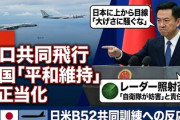 【速報】中国外務省、中露爆撃機飛行について「日本は大げさに騒ぎ立てる必要はない」※なお高市首相の答弁では大騒ぎしている模様