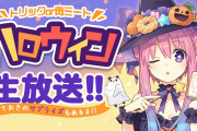 【ハロウィン】いるはーと、久しぶりの生放送！このあとすぐ！