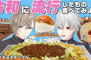 【にじさんじ】くろなん、令和に流行したもの食べてみよう！かなかなマリトッツォ知らんとかうせやろ
