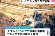 旧ソ連地域にある未承認国家「アルツァフ共和国」が消滅…大統領が国家解散法案に署名！