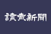 読売新聞社、ネットフリックス「WBC独占生配信」について声明発表「当社を通さずに直接、配信権を付与」