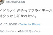 今泉佑唯と結婚のマホト、13年に「アイドルと付き合ってフライデーされてオタクから叩かれたい」