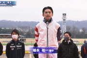 福永騎手、日本騎乗最終セレモニー