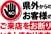 【画像あり】徳島県民さん、県外ナンバーの車を監視＆投石＆入店お断り
