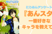 【2024年版】『あんスタ』一番好きなキャラは？【アンケート】