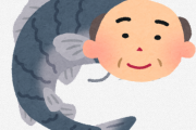 平成の人「人面魚すげー！！！」　令和の人「人面魚すげー！！！」