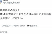 【悲報】パクリ問題で係争中のウマ娘、「信者」が次々とTwitterで犯罪予告してしまうｗｗｗｗｗｗ