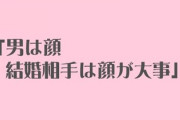 女学校卒のお嬢様(自称含む)の祖母たち「男は顔　結婚相手は顔が大事」