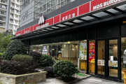 モスバーガー、中国市場で2度目の撤退…米外食大手に完敗！