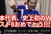 【悲報】大手サッカー系youtuber、クロアチア戦前にこっそりと予祝をしていたwwwwwwwwwwｗｗ