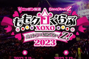 横アリ2DAYS開催『ももクロバレンタインイベント2023』“AE先行受付” スタート！