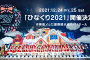 【日向坂46】2日とも内容が違う！？【ひなくり2021】