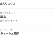 【悲報】上原亜衣さん渡部が不倫したタイミングでTwitterトレンド1位になってしまうｗｗｗｗｗｗ