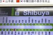 韓国人「我々も日本語表示を廃止しよう！」日本が、山手線の案内から韓国語と中国語を非表示！　韓国の反応