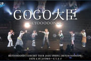 BEYOOOOONDS『GOGO大臣』ハロ！ステ Live Edit.