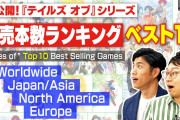 【凄い】テイルズシリーズの公式による歴代作品売り上げランキングが発表される！！