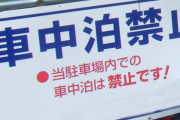 【道の駅】車中泊NGが話題に…車中泊OKの動きも 可否判断の基準とは