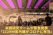 【速報】米国研究チームが緊急発表「222nm紫外線がコロナに有効」日本のメーカーが圧倒的な優位にいる