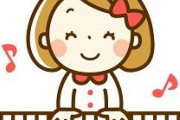 子供をピアノ教室に通わせようかと思っているんだけど、この教室はやめといたほうがいいかな？