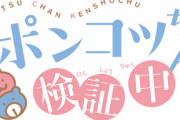 漫画「ポンコツちゃん検証中」最新9巻予約開始！隕石近付く中、イベント盛りだくさん!