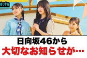 日向坂46から大切なお知らせが…[日向坂46]