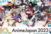 【ド正論】アニメーター「アニメジャパン等では現場のスタッフを表に出して欲しい。海外ではアニメクリエイターは多数招待されてるのに日本は地位も賃金も低い。ただの声優祭り」
