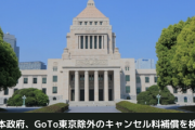 【速報】日本政府、GoTo東京除外のキャンセル料補償を検討