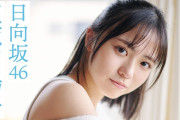 【日向坂46】“日向坂に昇る太陽”が9ヵ月ぶりに表紙に登場。