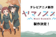 【朗報】ヤマノススメアニメ4期決定！！！