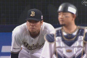【オリックス対DeNA1回戦】オリックスの守備・・・・・・