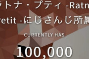 Vtuber 【ラトナ・プティ】チャンネル登録者数10万人突破ｷﾀ――(ﾟ∀ﾟ)――!!よかったなあ・・・おめでとう！