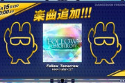 【DANCERUSH】(20/07/15)ダンスラに「Follow Tomorrow」が移植来た！ これは待っていた人も多そうだな
