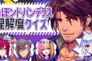 【Vtuber】明日23時から、ﾍﾞﾙﾓﾝﾄﾞ･ﾊﾞﾝﾃﾞﾗｽを一番理解しているのは誰だ!?ベルバン理解度クイズ！