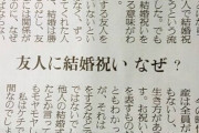友達が結婚するときに祝儀取られてモヤモヤ。結婚は勝手にするものなのになぜ祝わなければならないの？
