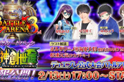 【大会】明日の17時から「BATTLE ARENA 3rd決勝トーナメント」が生配信来るぞおおお！！！