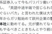 Twitter「俺も友達も英語バリバリで欧州企業の“世界本社”で働いてるから普通とはちょっと違う」