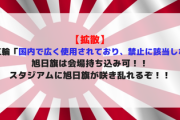 【拡散】東京五輪「国内で広く使用されており、禁止に該当しない」旭日旗は会場持ち込み可！！スタジアムに旭日旗が咲き乱れるぞ！！