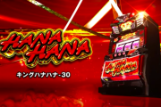【新台】パイオニアが「キングハナハナ-30」のPV＆最速実戦動画公開！王道、ここに極まる