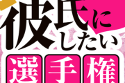 【朗報】日ハムが今年も「彼氏にしたい選手権」開催