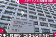 【反ワクチン議論禁止】ワクチン接種後60代女性死亡　 政府「くも膜下出血なのでワクチンとの因果関係は評価できていない」
