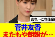 【元櫻坂46】菅井友香、またもや朗報が…