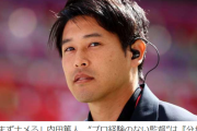 【悲報】内田篤人“プロ経験のない監督”は「俺はまずナメる」『分かってねぇなと思う』