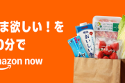 アマゾン、注文から30分で商品が届く新サービス「Amazon Now」始動ｗｗｗ