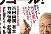 【話題】作家の百田尚樹さん、参加してた高須院長と河村市長のリコール問題に言及「知らんがな」「なんの話？」